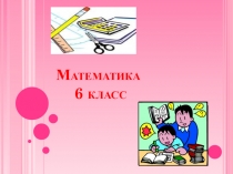 Презентация по математике Дроби (6 класс)