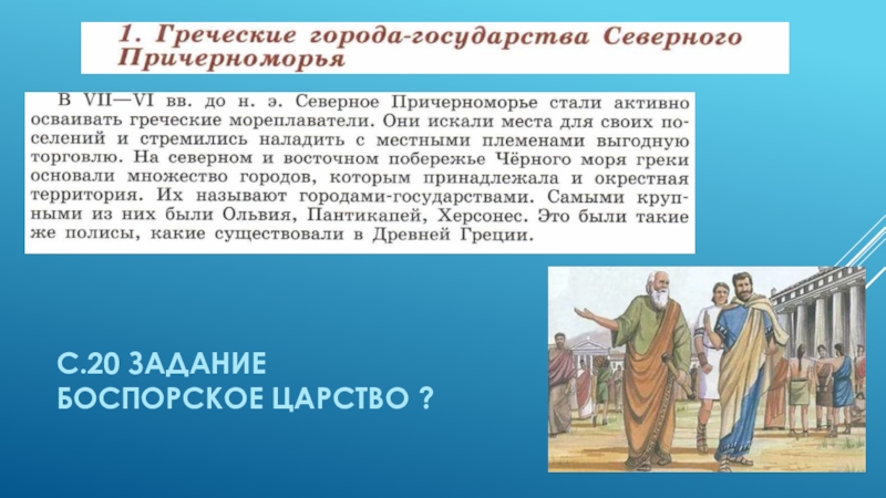 Содержание греческие. Образование первых государств. Греческие поселения и города Северного Причерноморья. Греческие государства Северного Причерноморья. Греческие города государства в Причерноморье.