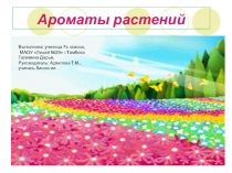 Презентация по биологии на тему Ароматы растений