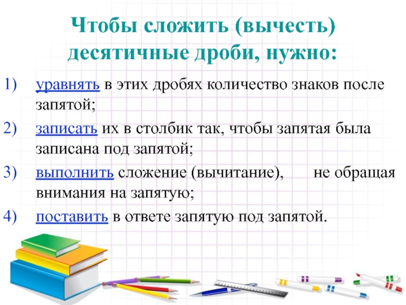 В каком предложении нужно поставить. Чтобы сложить или вычесть десятичные дроби надо. Чтобы сложить десятичные дроби нужно. Чтобы сложить вычесть десятичные дроби нужно. Чтобы сложить две десятичные дроби надо.