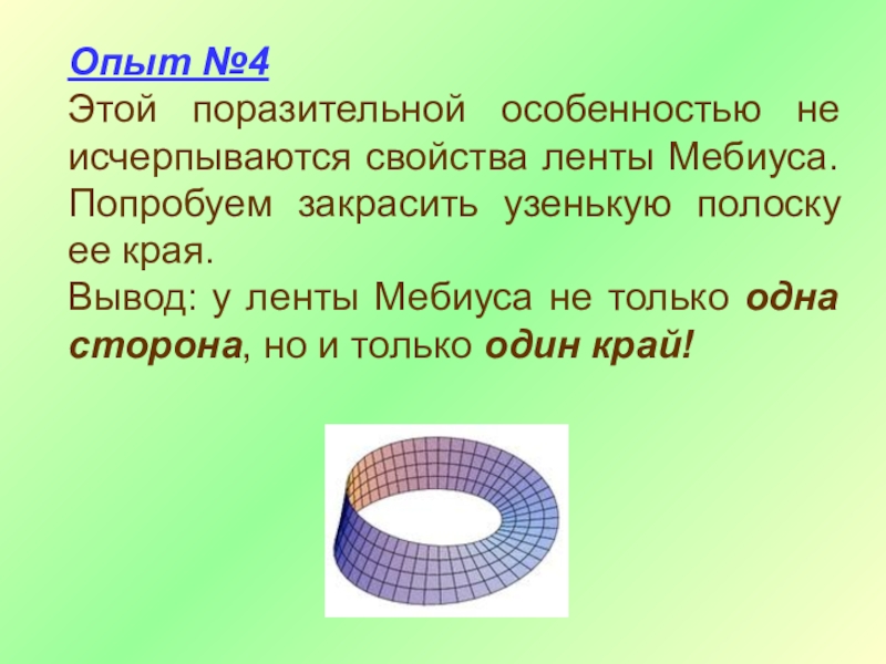 Свойства ленты мебиуса картинки