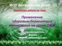 Применение здоровьесберегающих технологий на уроке ОБЖ