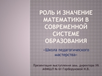Презентация Роль и значение математики в современной системе образования