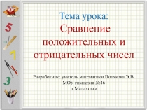 Презентация по математике на тему Сравнение положительных и отрицательных чисел