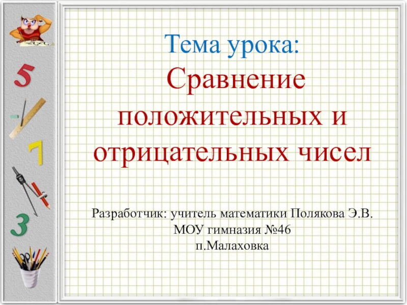 Урок сравнение. Сравнение положительных и отрицательных чисел. Русская правда сравнение положительных и отрицательных чисел.