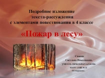 Подробное изложение Пожар в лесу