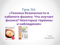 Презентация по физике на тему ТБ в кабинете физики. Что изучает физика? Некоторые термины и наблюдения (7 класс)