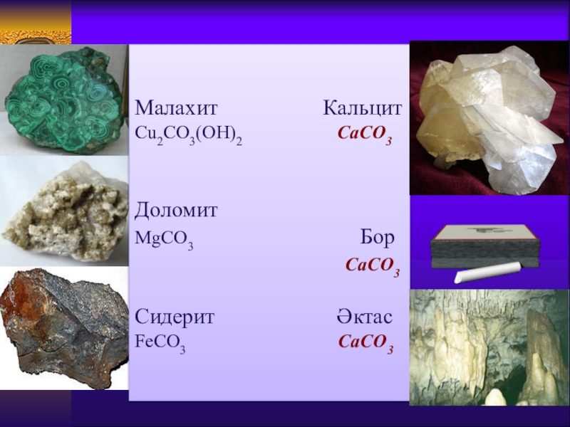 Мрамор формула. Cu2(Oh)2co3. Доломит формула химическая. Кальцит, Доломит, Железный шпат. Формула доломита в химии.