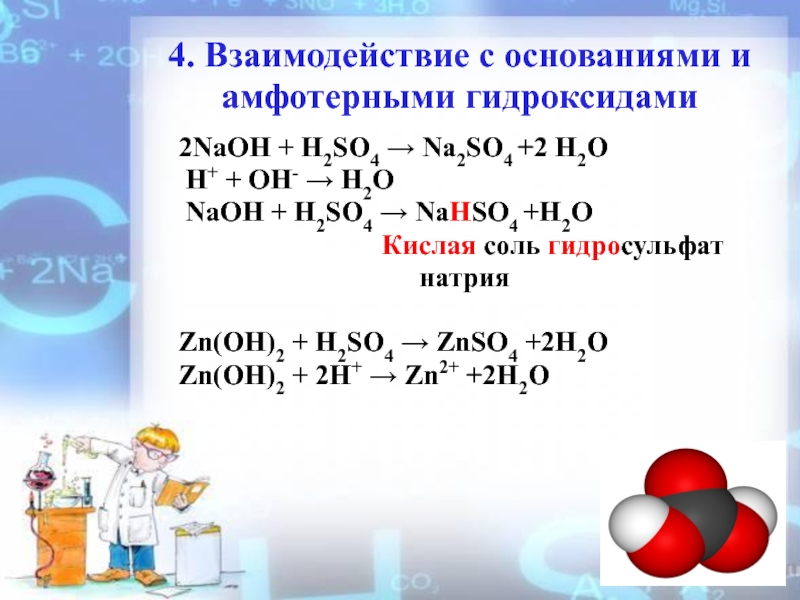 Гидроксид бария взаимодействует с раствором сульфата натрия. Взаимодействие гидроксида натрия. Взаимодействие натрия с основаниями. Гидросульфат калия и гидроксид натрия. Гидросульфат натрия и гидроксид натрия.