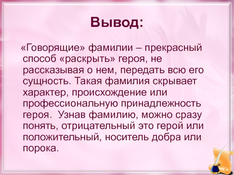 Проект говорящие фамилии в произведениях русских писателей 7 класс