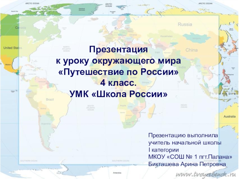 Презентация Презентация по окружающему миру Путешествие по России 4 класс УМК Школа России