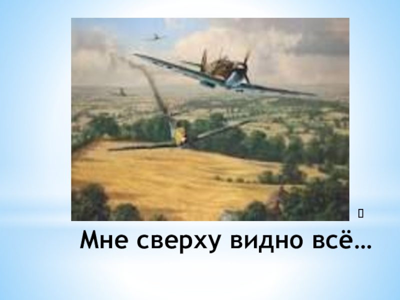 Мне сверху видно все. Мне сверху видно все ты так и знай. Мне сверху видно все картинки.