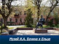 Презентация Музей И.А. Бунина в Ельце