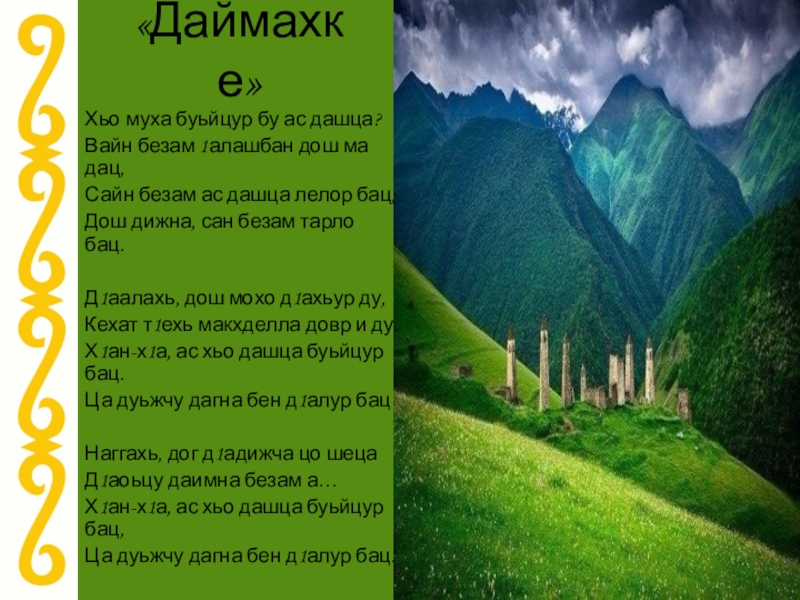 Хьомениг хьо цхьаъ ву са. Даймохк стихи на чеченском. Стихотворение на день чеченского языка. Стихи на чеченском языке. Стихотворение на чеченском языке.