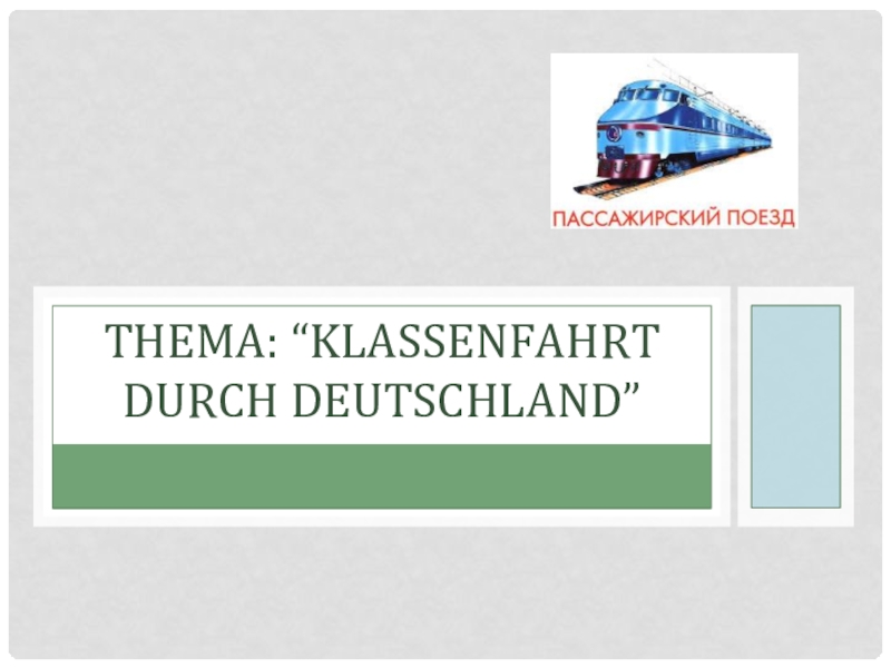 Презентация Презентация по немецкому языку Путешествие по Германии 6 класс