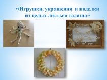 Игрушки, украшения, поделки из целых листьев талаша