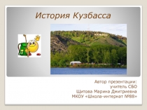 Презентация История Кузбасса, 5-9 классы