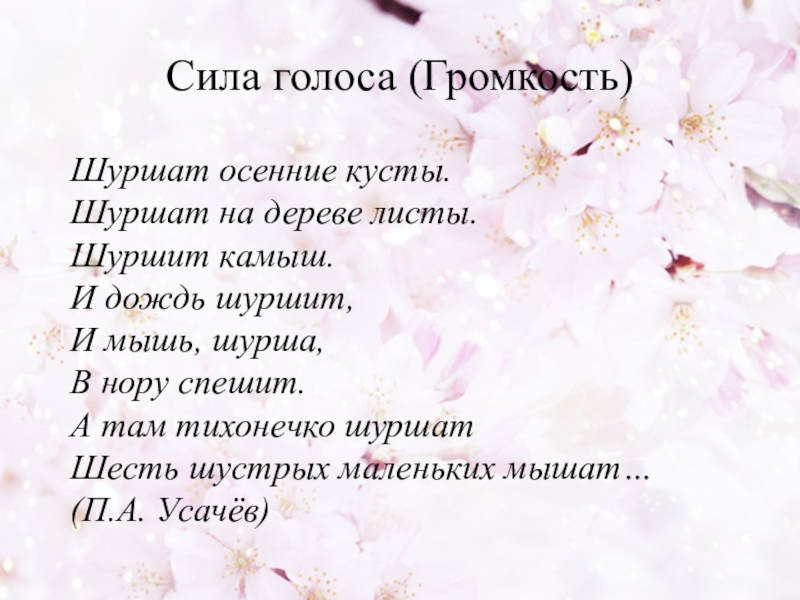 Сила голоса. Шуршат осенние кусты шуршат на дереве листы. Шуршат на дереве листы. Шуршащие стихи. Стих шуршат осенние кусты.