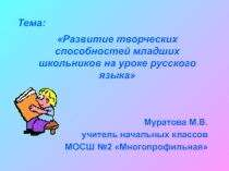 Презентация к творческому проекту Развитие творческих способностей младших школьников на уроке русского языка