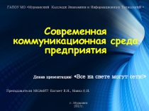 Коммуникация (Информатика, менеджмент СПО)