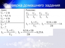 Презентация по теме Электрическое сопротивление