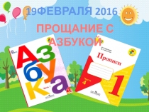 Презентация к празднику прощания с азбукой
