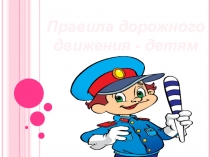 Правила дорожного движения - детям