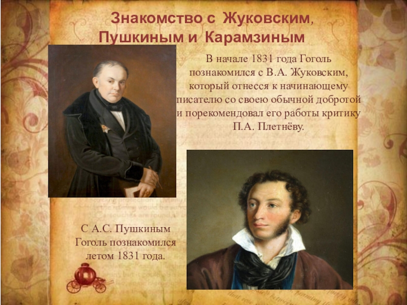 Знакомство С Александром Сергеевичем Пушкиным