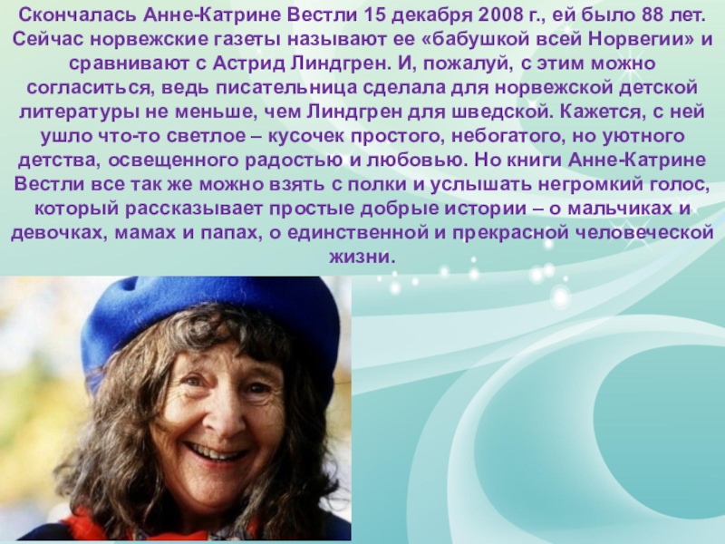 Катрине вестли. Норвежская писательница Анне Катрине Вестли. Анне-Катрине Вестли портрет. Анне Катрине Вестли 2008. Анне-Катрине Вестли биография.