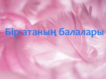 Презентация Бір атаның балалары