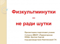 Презентация Физкультминутки - не ради шутки