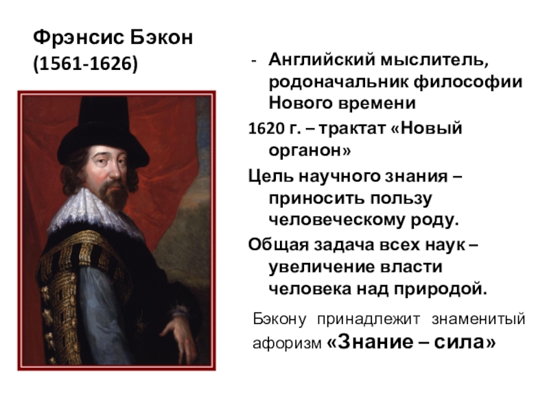 Философия бэкона. Фрэнсис Бэкон (1561-1626). «Знание – сила» (Фрэнсис Бэкон) осуждение. Фрэнсис Бэкон философия новый Органон. Бэкон трактат.