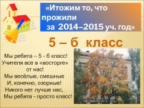Итожим то, что прожили за 2014–2015 уч. год