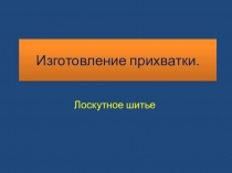 Презентация к уроку по теме Лоскутное шитье