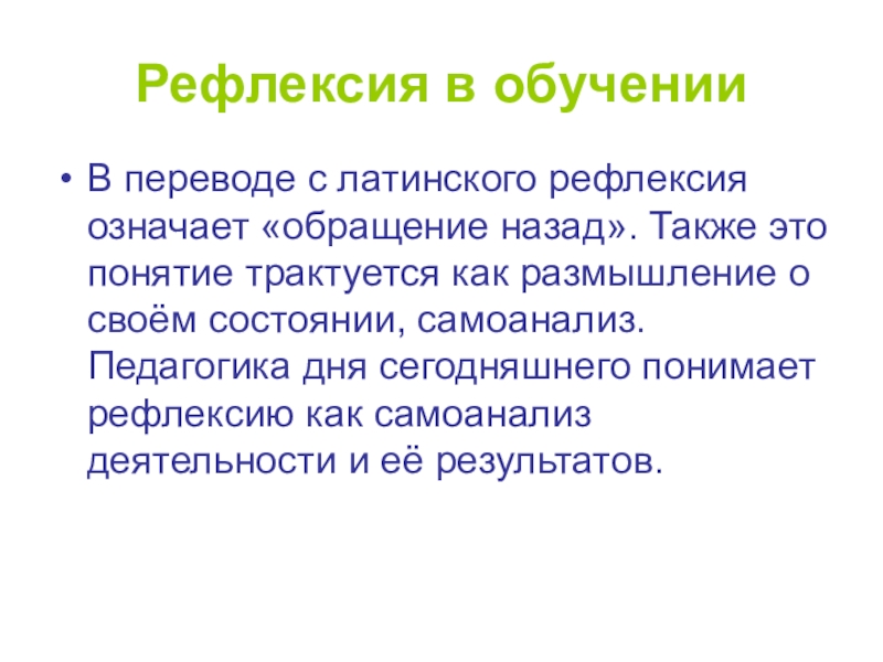 Рефлексивное управление. Рефлексивное обучение. Рефлексивное обращение это. Материя в переводе с латинского.