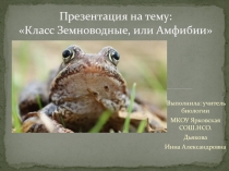 Презентация по биологии на тему  Класс Земноводные или Амфибии