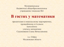 Презентация к внеклассному мероприятию  В гостях у математики