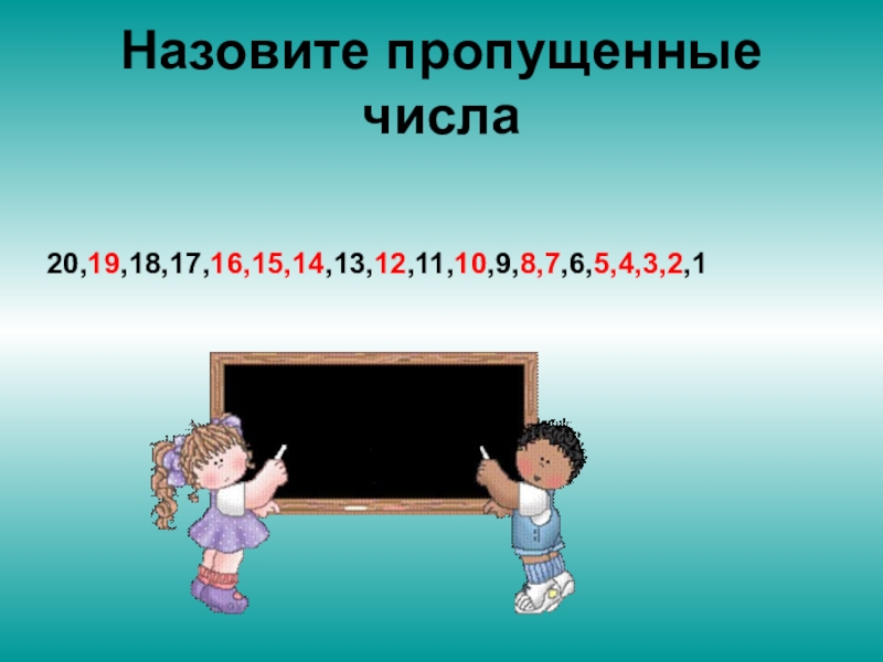 Назовите пропущенные. 1 Класс числа от 11 до 20 презентация. Числа от 1 до 20 повторение тема урока. Число 20 презентация 1 класс. Назови пропущенные числа до 20.