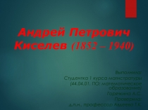 Андрей Петрович Киселев (1852 – 1940)