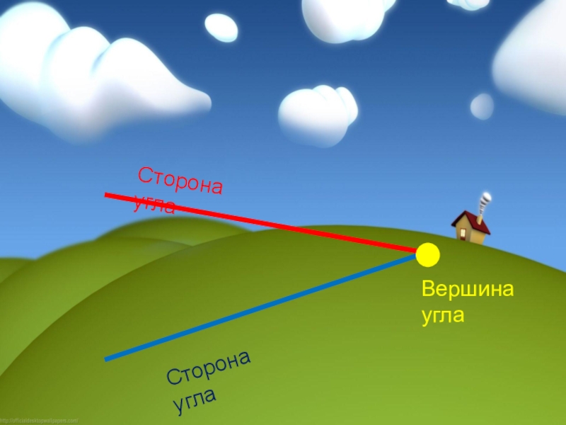 Вершина в угле. Вершина угла. Вершина стороны. Вершина угла и стороны 2 класс. Угол. Элементы угла :вершина, сторона.