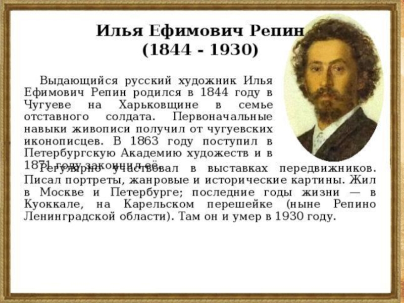 Репин биография. Словесный портрет Ильи Ефимовича Репина. Краткая биография Репина. Краткая биография Репина для 5 класса. Репин Илья Ефимович рассказ.