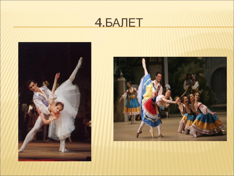 слай для презентации на тему балет. балет презентация. известные представители балета. искусство балета презентация. балет 4 класс.