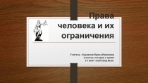 Презентация Права человека и их ограничение