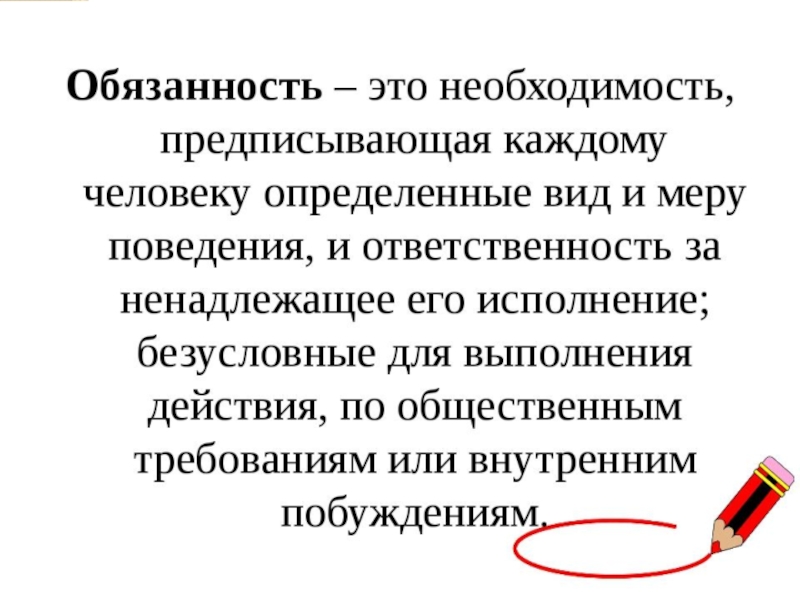 Обязать определение. Обязанности человека это определение. Обязанность это в обществознании. Обязанность это определение. Понятие обязанности.