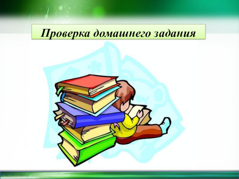 Проверка домашнего задания. Проверка домашнего задания по окружающему миру в картинках. Проверка домашнего задания в СССР. Проверка домашнего задания по видео.