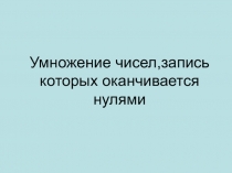 Презентация к уроку математики на тему: Умножение чисел, запись которых оканчивается нулями