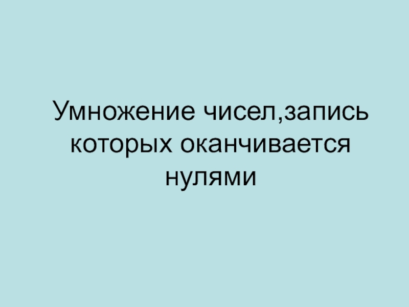 Умножение чисел оканчивающихся нулями 4 класс