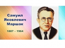 Презентация к открытому мероприятию,посвященному детскому писателю С.Я.Маршаку.