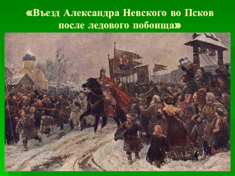 Кто из русских художников написал картину въезд александра невского в псков