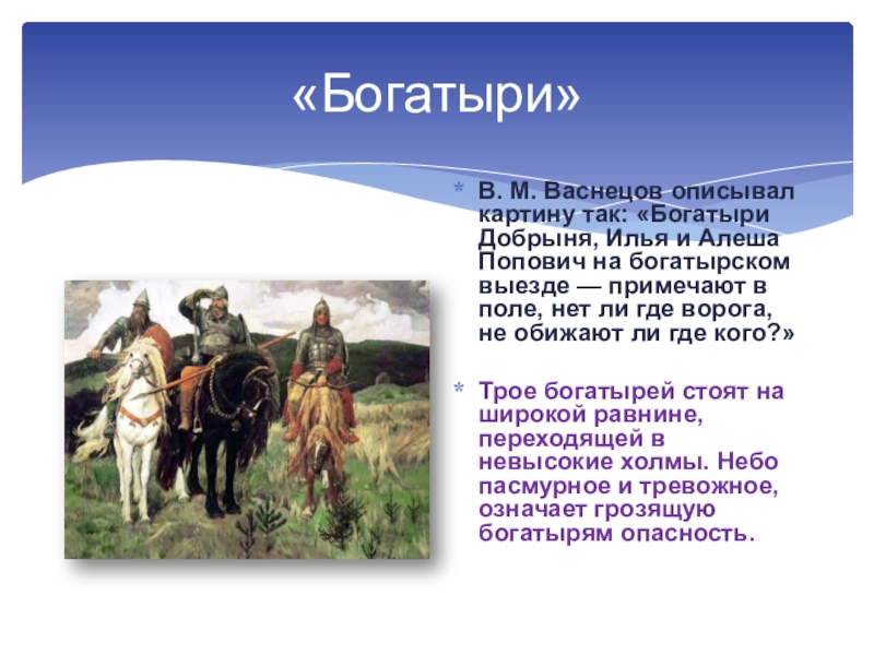 Картина богатыри описание 3 класс. Алеша Попович картина Васнецова. Три богатыря картина. Оружие богатырей на картине Васнецова.